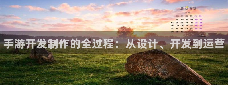 长运娱乐官网加拿大在线预测：手游开发制作的全过程：从设计、开