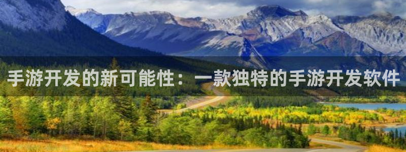 长运娱乐官网在线对子预测：手游开发的新可能性：一款独特的手游