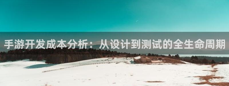 长运娱乐官网评测：手游开发成本分析：从设计到测试的全生命周期