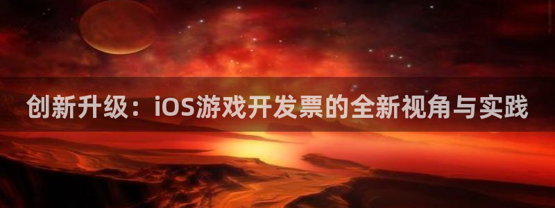 长运娱乐官网app下载苹果：创新升级：iOS游戏开发票的全新