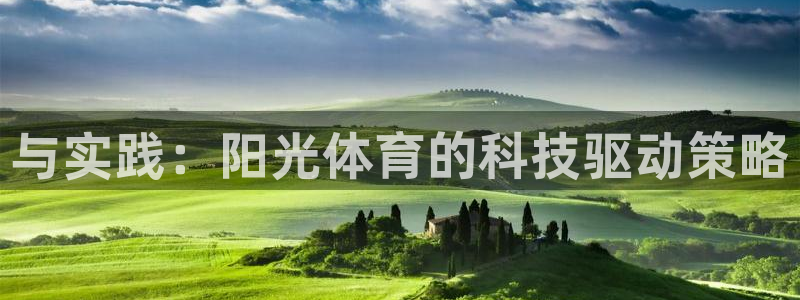 k1体育链接多少：与实践：阳光体育的科技驱动策略