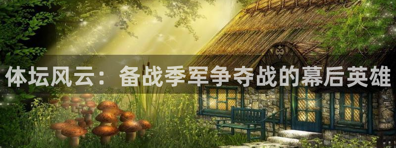 k1体育平台3915：体坛风云：备战季军争夺战的幕后英雄