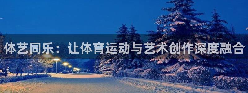 k1体育下载地址：体艺同乐：让体育运动与艺术创作深度融合