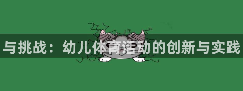 k1体育下载链接：与挑战：幼儿体育活动的创新与实践