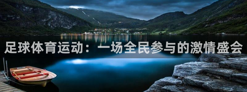 k1体育娱乐：足球体育运动：一场全民参与的激情盛会