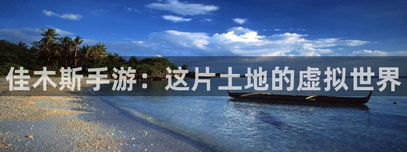 长运娱乐官网开奖预测：佳木斯手游：这片土地的虚拟世界